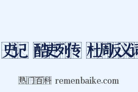 史记·酷吏列传·杜周反义词是什么意思的图片